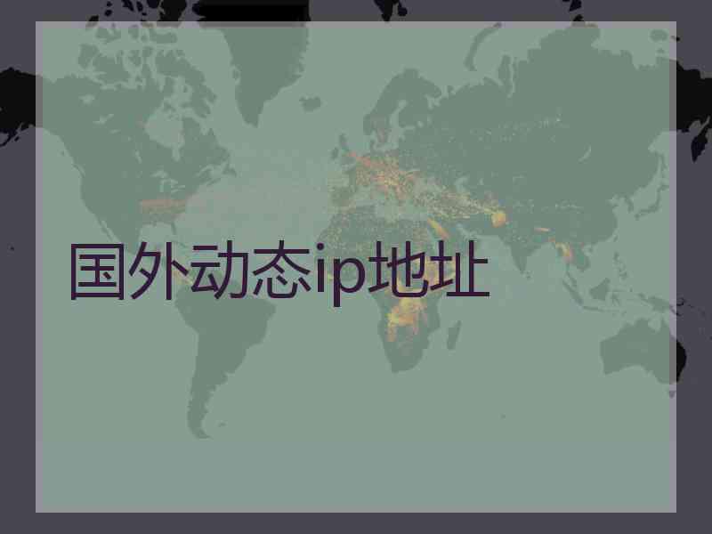 国外动态ip地址