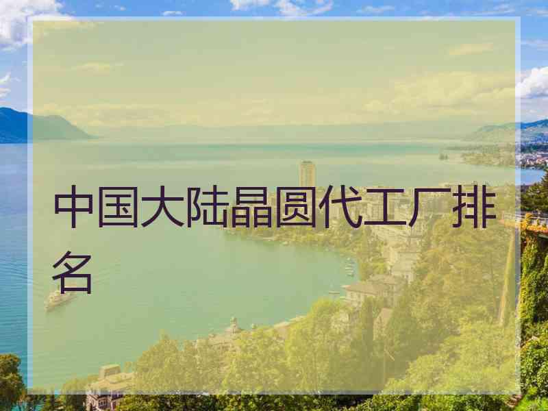 中国大陆晶圆代工厂排名