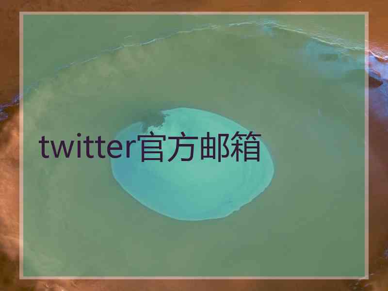 twitter官方邮箱