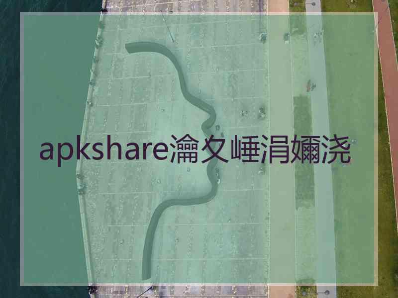 apkshare瀹夊崜涓嬭浇