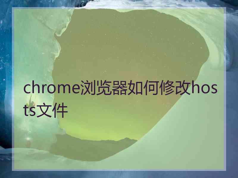 chrome浏览器如何修改hosts文件