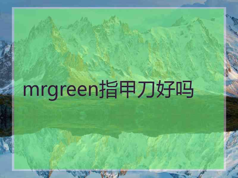 mrgreen指甲刀好吗