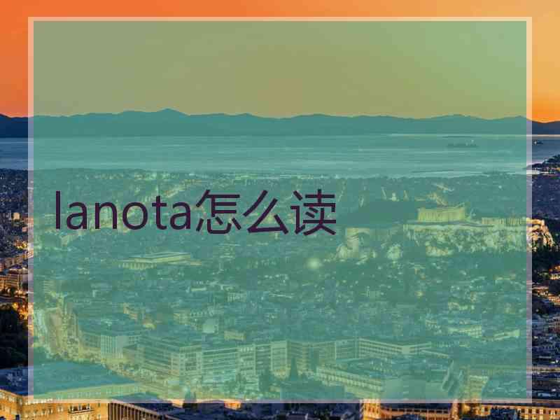 lanota怎么读