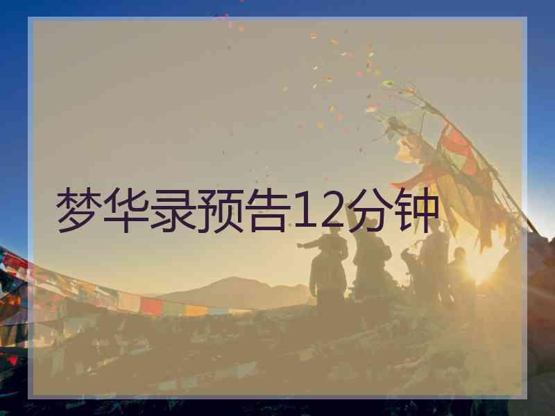 梦华录预告12分钟