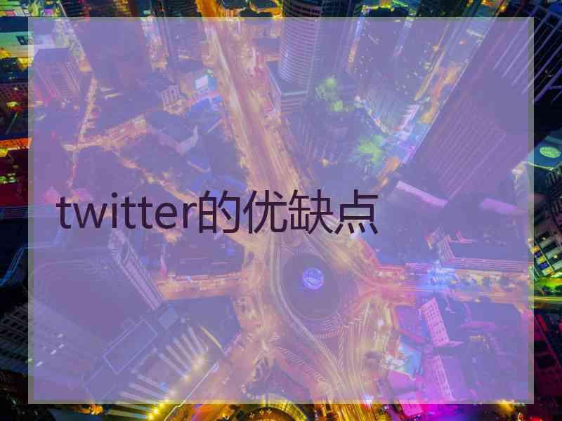 twitter的优缺点