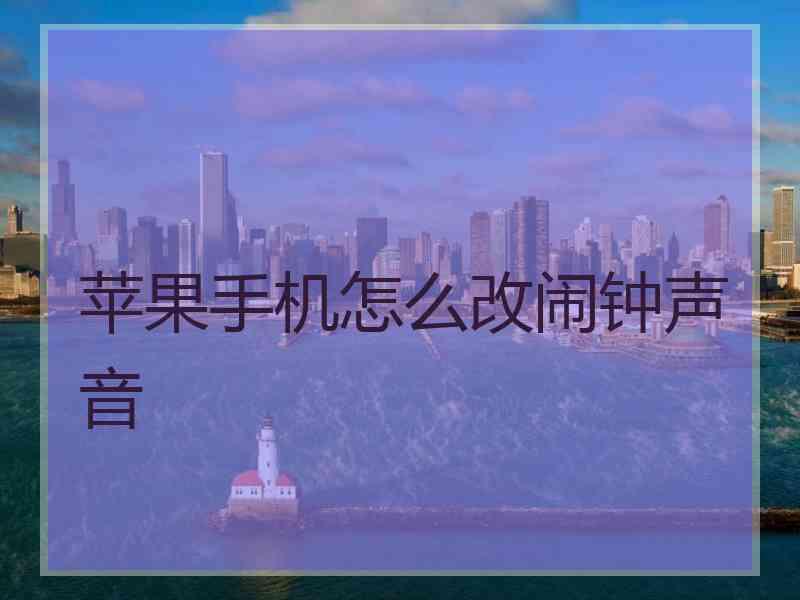 苹果手机怎么改闹钟声音