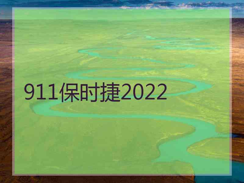 911保时捷2022