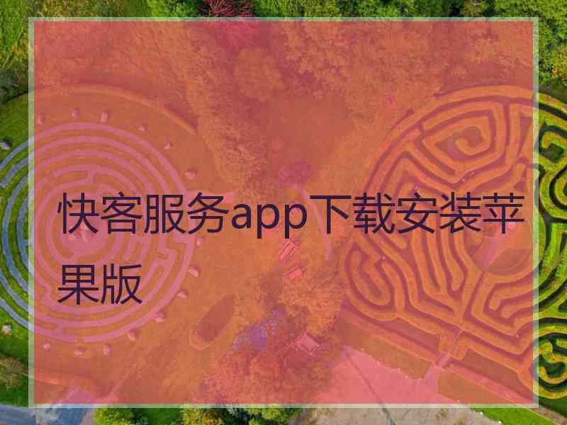 快客服务app下载安装苹果版