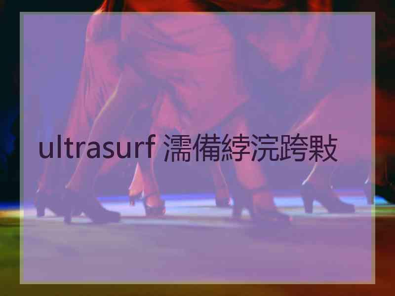 ultrasurf 濡備綍浣跨敤