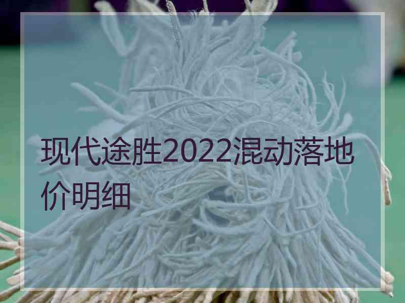 现代途胜2022混动落地价明细