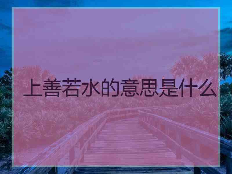 上善若水的意思是什么