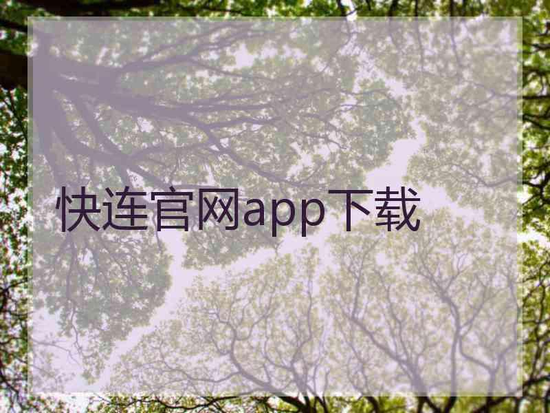 快连官网app下载