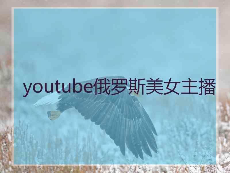 youtube俄罗斯美女主播