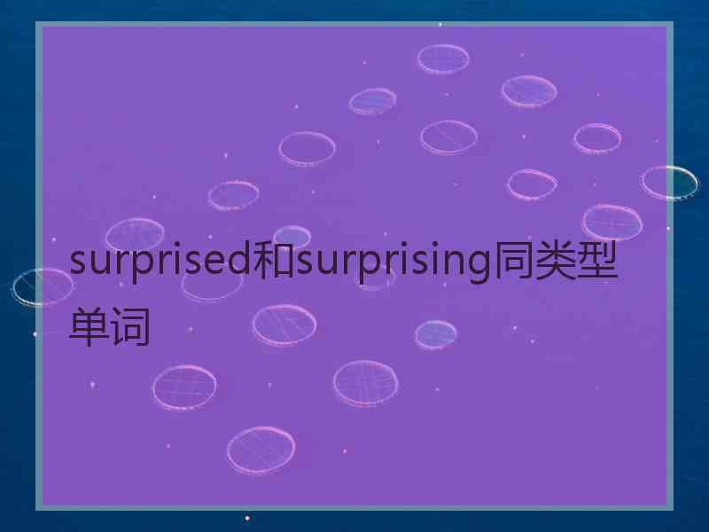 surprised和surprising同类型单词