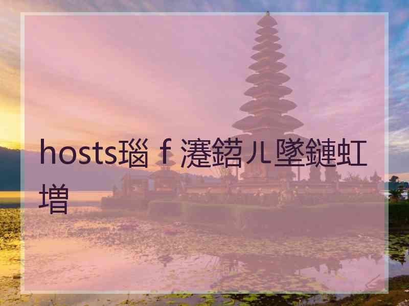 hosts瑙ｆ瀽鍣ㄦ墜鏈虹増