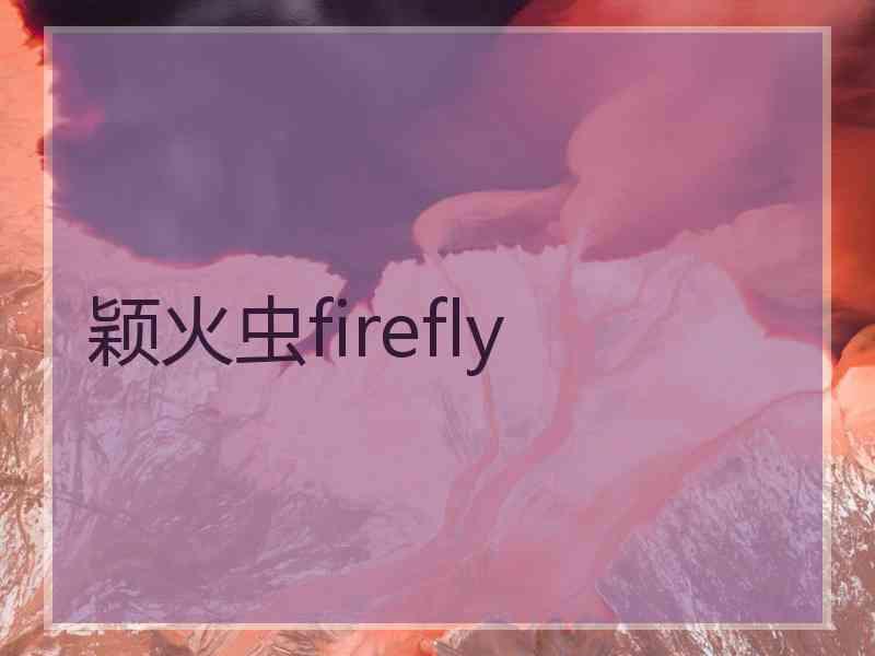 颖火虫firefly