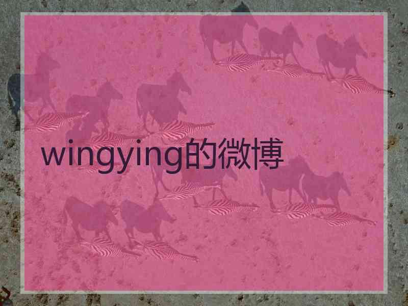 wingying的微博