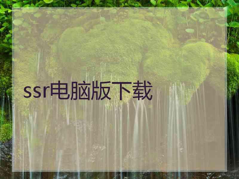 ssr电脑版下载