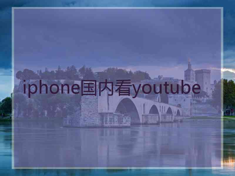 iphone国内看youtube