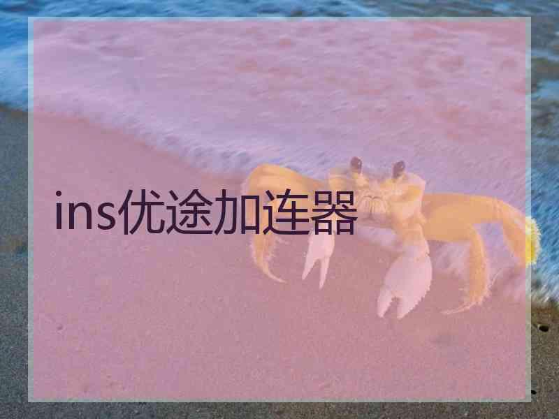 ins优途加连器