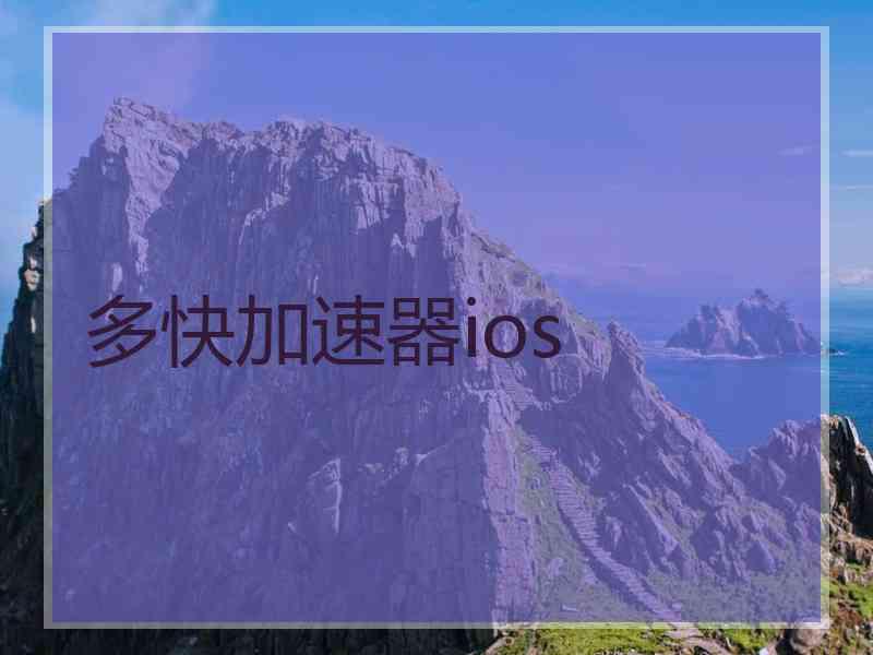 多快加速器ios