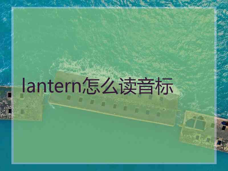 lantern怎么读音标