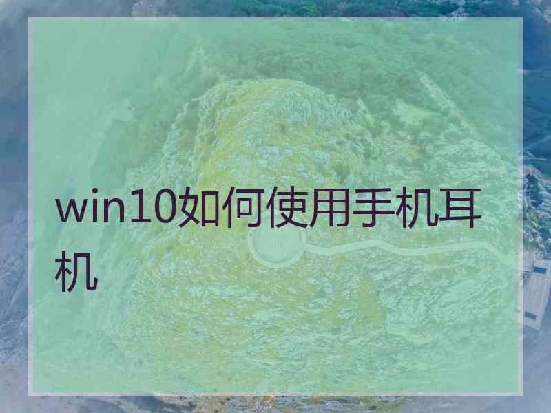 win10如何使用手机耳机