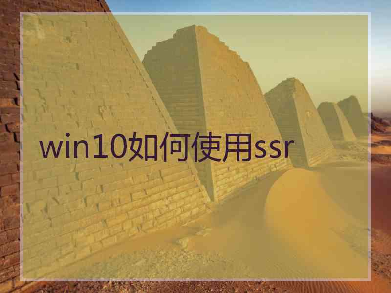 win10如何使用ssr