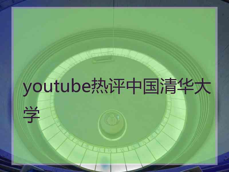 youtube热评中国清华大学