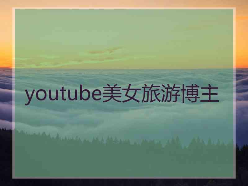 youtube美女旅游博主