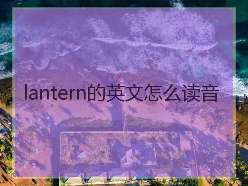 lantern的英文怎么读音