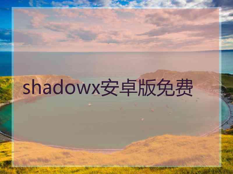 shadowx安卓版免费