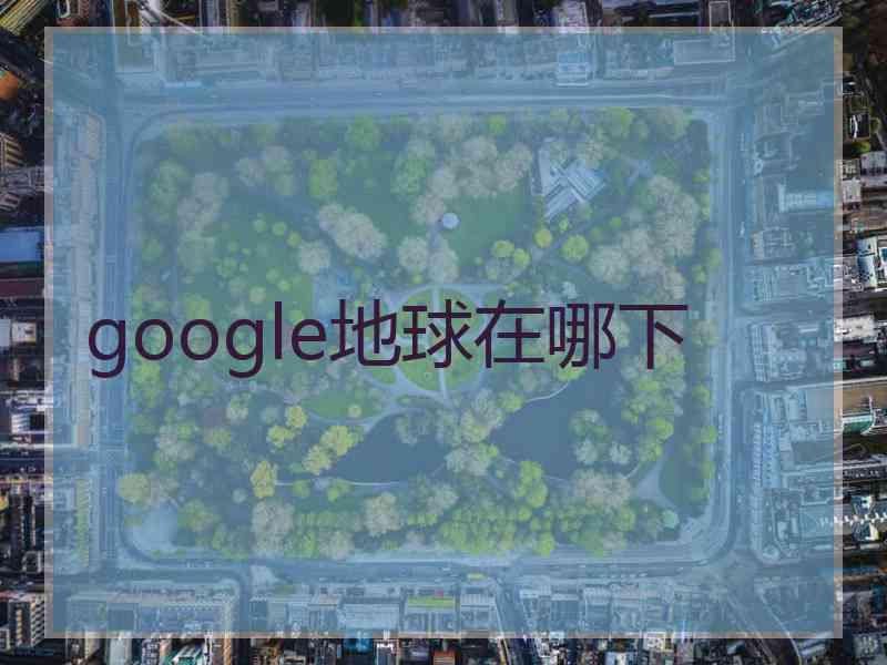 google地球在哪下