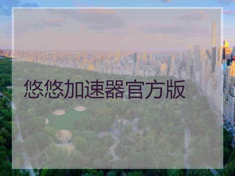 悠悠加速器官方版