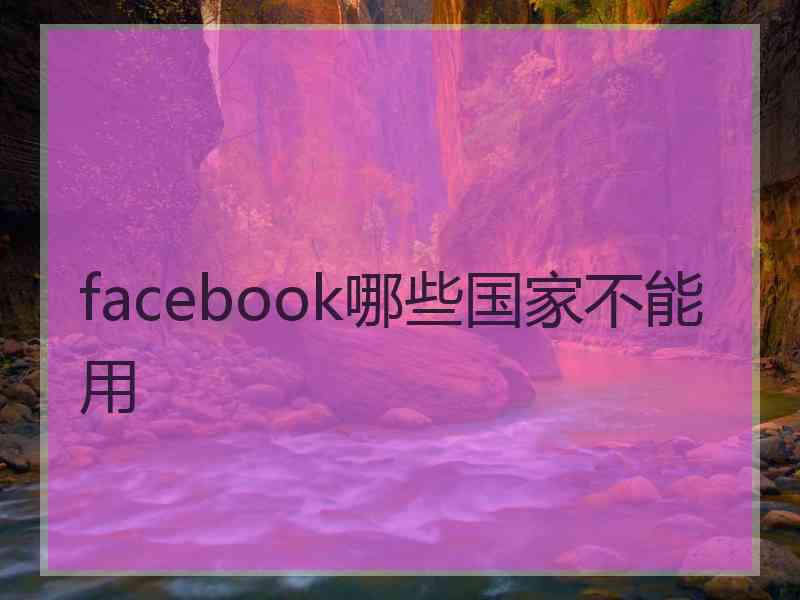 facebook哪些国家不能用