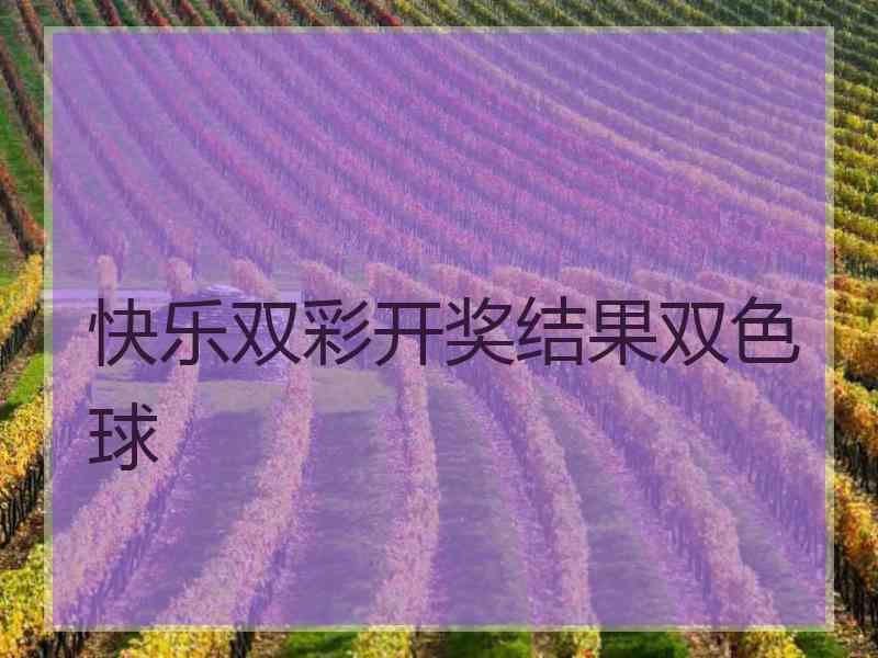 快乐双彩开奖结果双色球