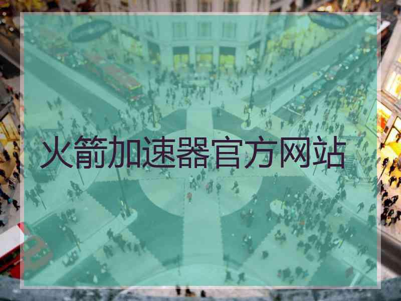 火箭加速器官方网站