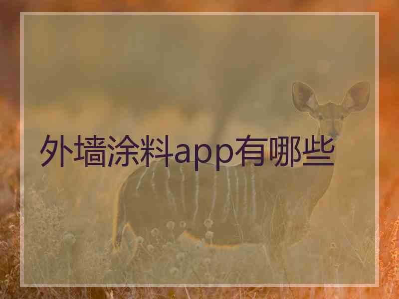 外墙涂料app有哪些