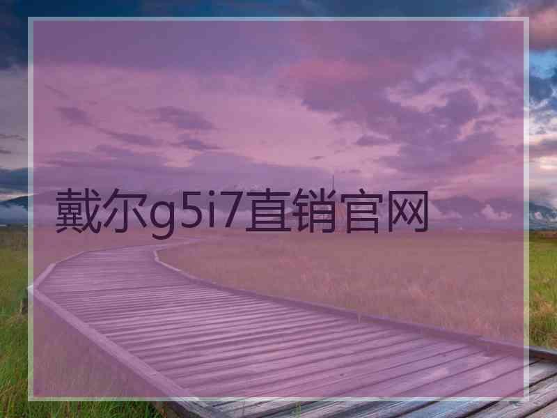 戴尔g5i7直销官网