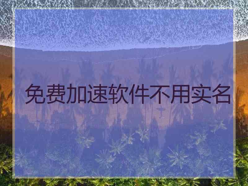 免费加速软件不用实名