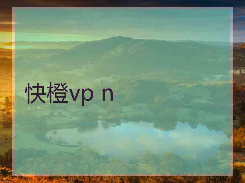 快橙vp n