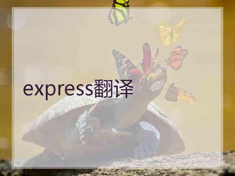 express翻译