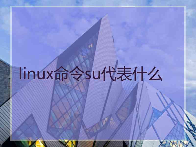 linux命令su代表什么