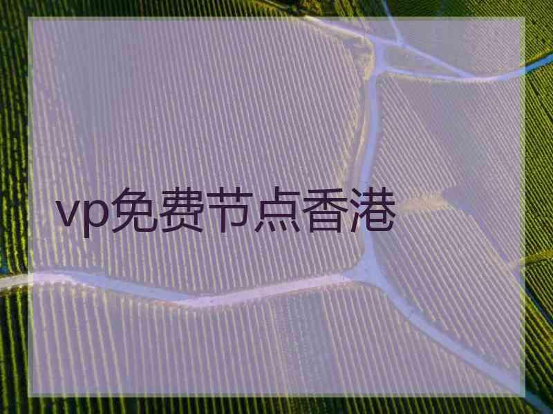 vp免费节点香港