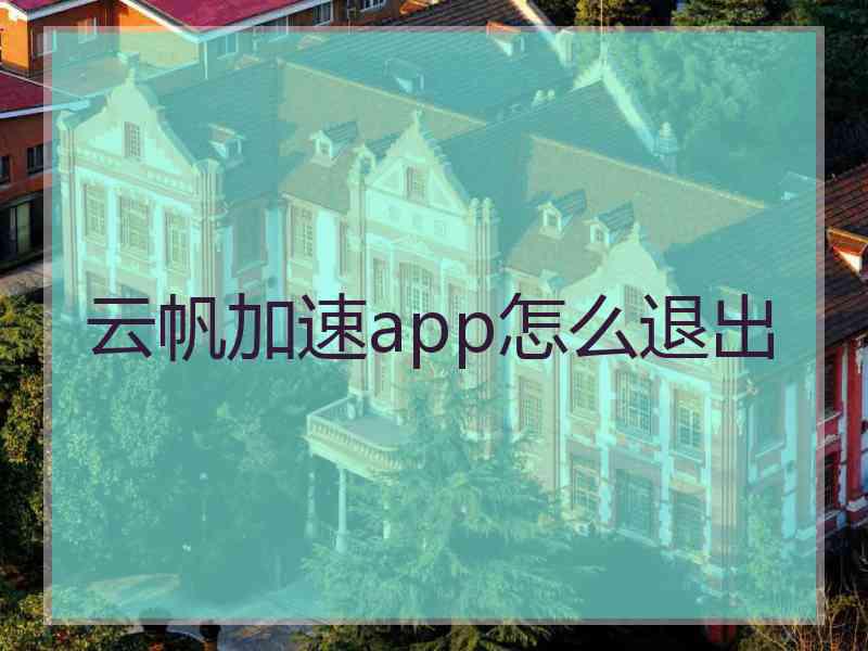 云帆加速app怎么退出