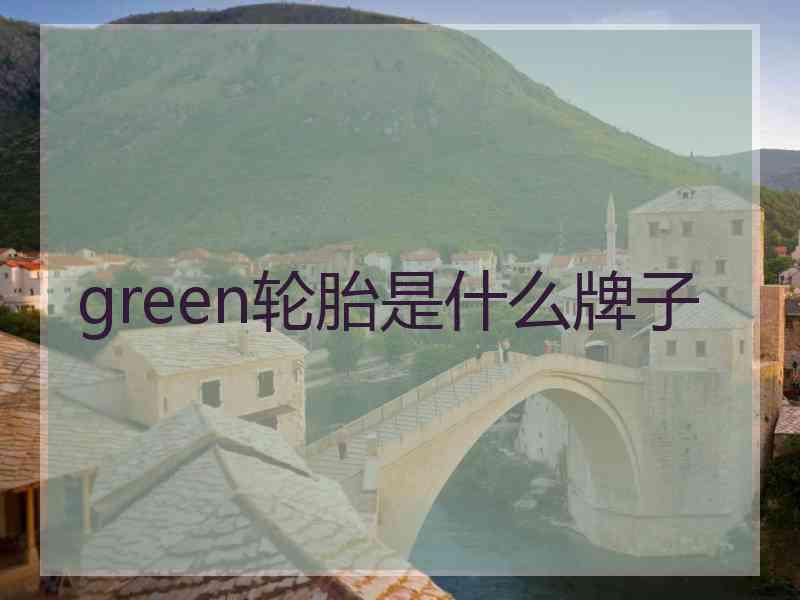 green轮胎是什么牌子