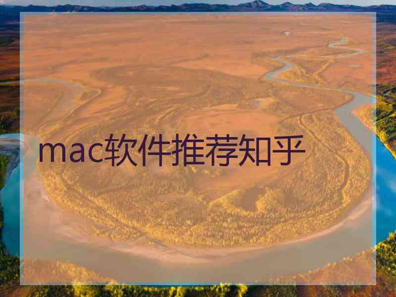 mac软件推荐知乎