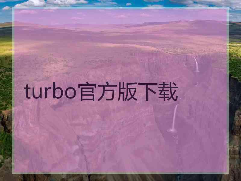 turbo官方版下载