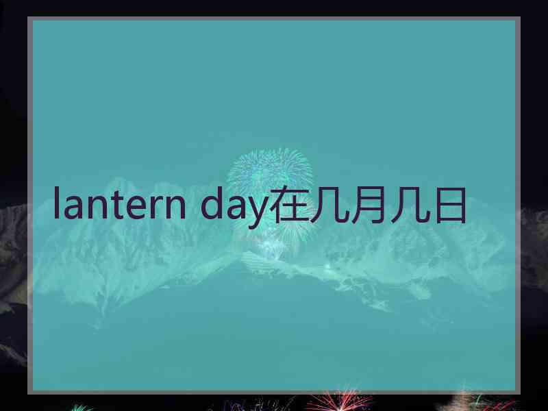 lantern day在几月几日