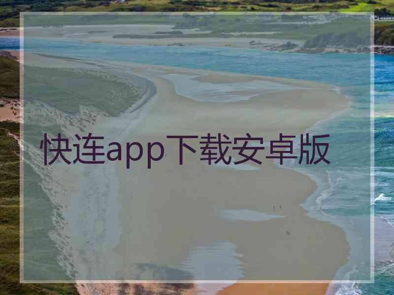 快连app下载安卓版